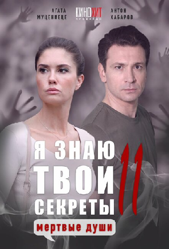 Я знаю твои секреты 11. Мертвые души