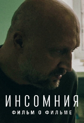 Инсомния. Фильм о фильме