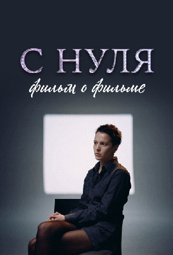 С нуля. Фильм о фильме