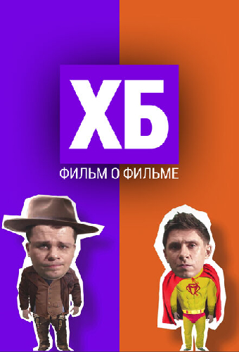 ХБ. Фильм о фильме