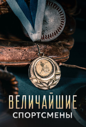 Величайшие спортсмены