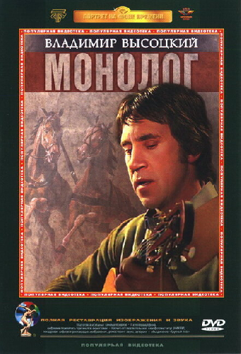 Владимир Высоцкий. Монолог