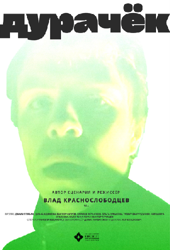 Дурачёк