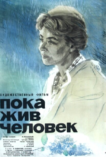 Пока жив человек
