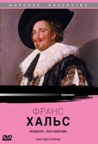 Франс Хальс из Антверпена