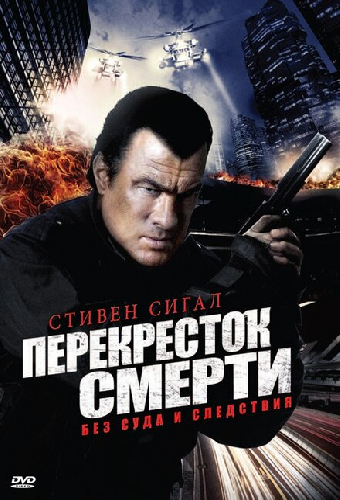 Перекресток смерти