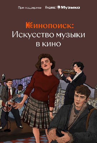 Кинопоиск: Искусство музыки в кино