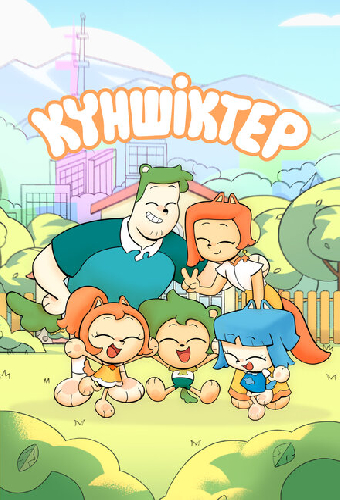 Куншиктер