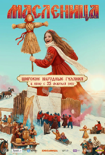 Масленица