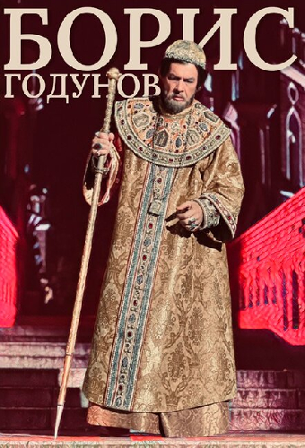 Борис Годунов