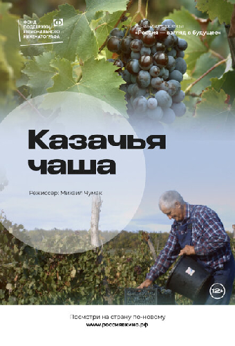 Казачья чаша