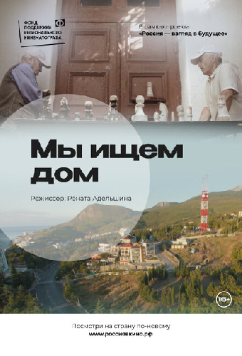 Мы ищем дом