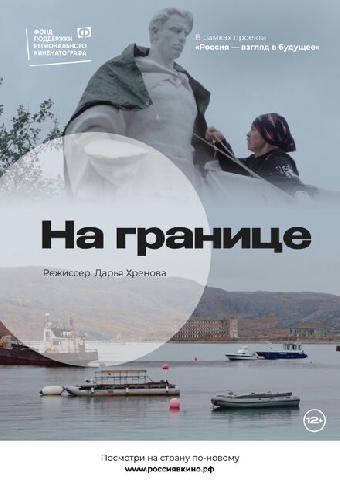 На границе