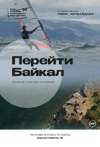 Перейти Байкал