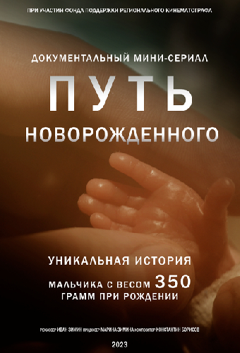 Путь новорожденного