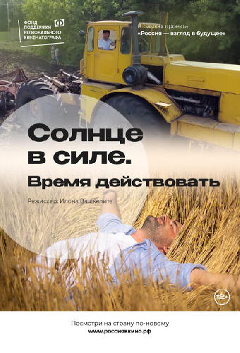 Солнце в силе. Время действовать
