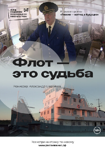 Флот – это судьба
