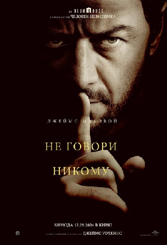 Не говори никому