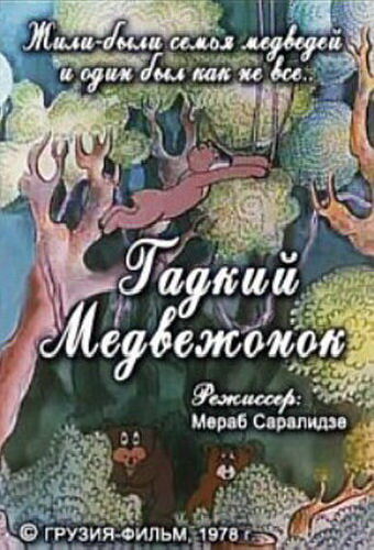 Гадкий медвежонок