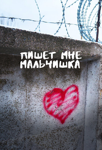 Пишет мне мальчишка