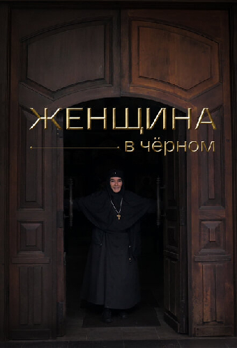 Женщина в чёрном