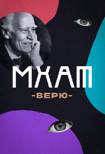 МХАТ. Верю!