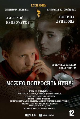 Можно попросить Нину?