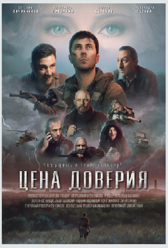 Цена доверия