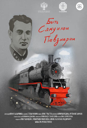 Быть Самуилом Певзнером