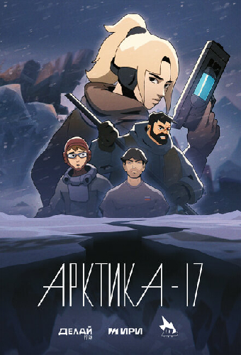 Арктика-17
