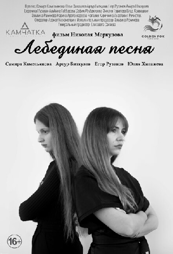 Лебединая песня