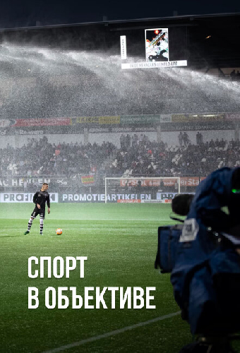 Спорт в объективе