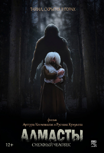Алмасты. Снежный человек