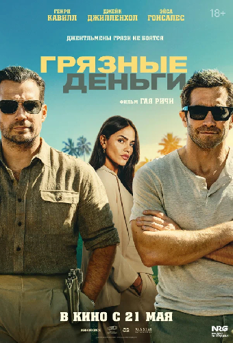 Грязные деньги
