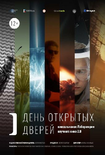 День открытых дверей