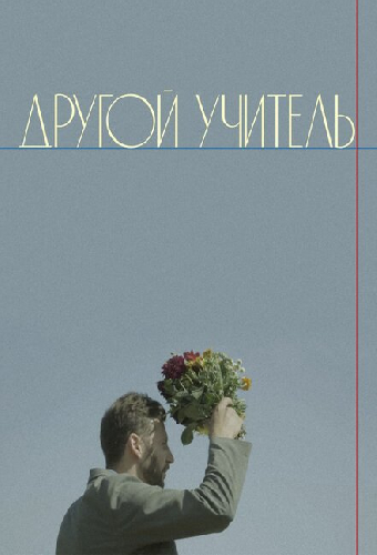 Другой учитель