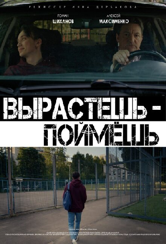 Вырастешь — поймёшь