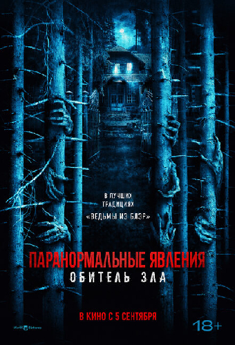 Паранормальные явления: Обитель зла