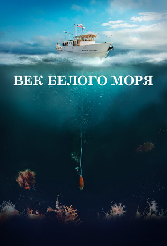 Век Белого моря
