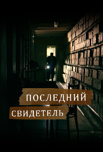 Последний свидетель