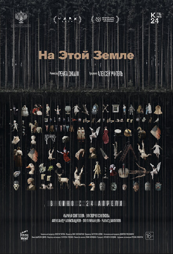 На этой земле