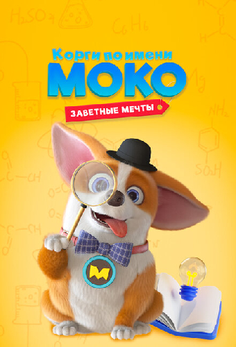 Корги по имени Моко. Заветные мечты
