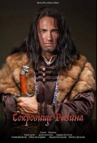 Сокровище Разина