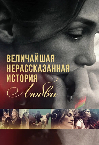 Величайшая нерассказанная история любви