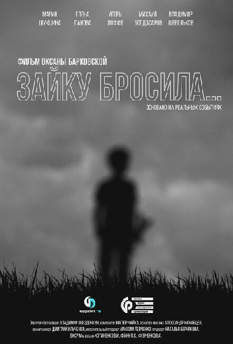 Зайку бросила...