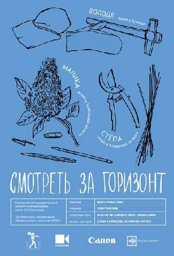Смотреть за горизонт