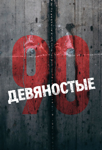 Девяностые