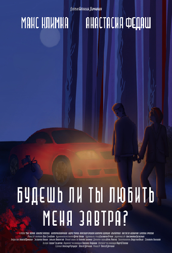 Будешь ли ты любить меня завтра?