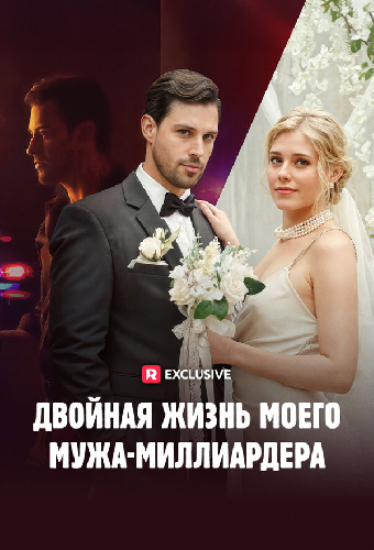 Двойная жизнь моего мужа-миллиардера