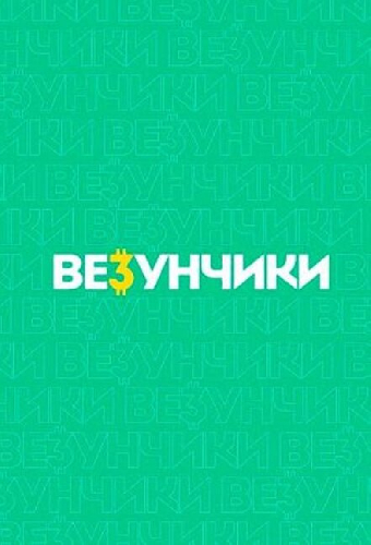 Везунчики